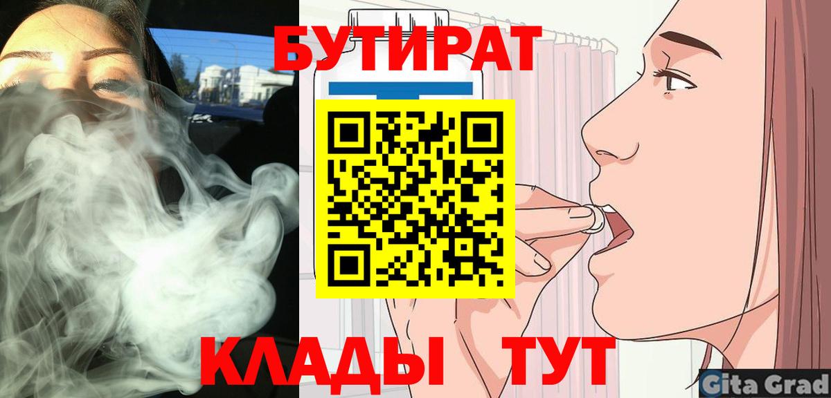 Бутират 1.4BDO  Вход с VPN  Знаменск 