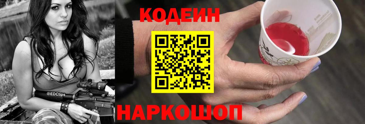 Кодеиновый сироп Lean Purple Drank Знаменск